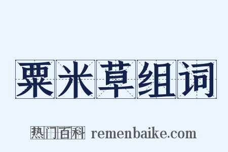 粟米草组词是什么意思的图片